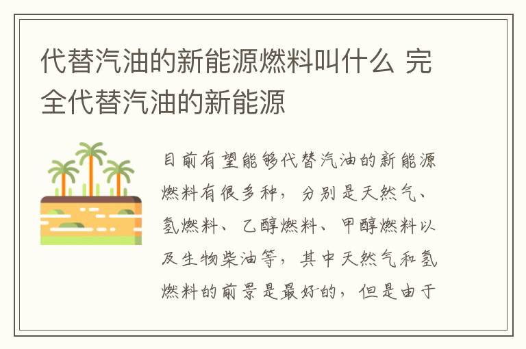 完全代替汽油的新能源 代替汽油的新能源燃料叫什么