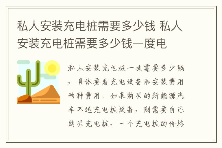 私人安装充电桩需要多少钱一度电 私人安装充电桩需要多少钱