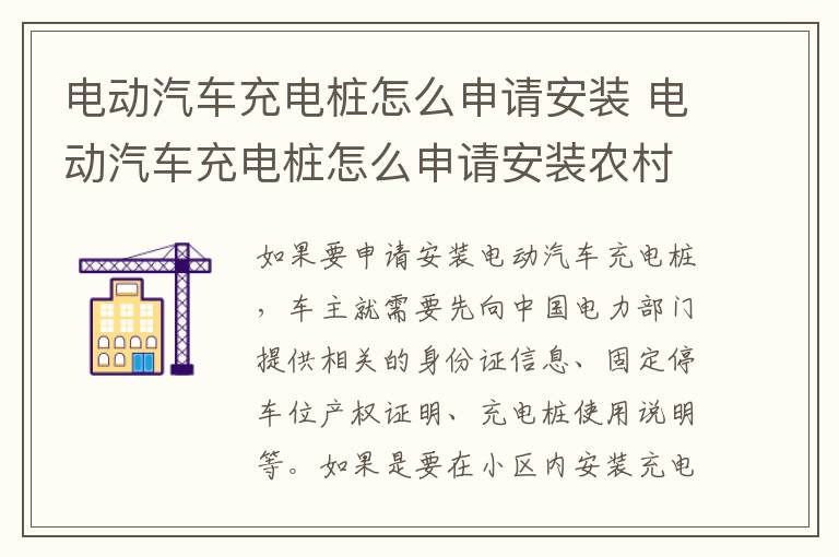 电动汽车充电桩怎么申请安装农村 电动汽车充电桩怎么申请安装