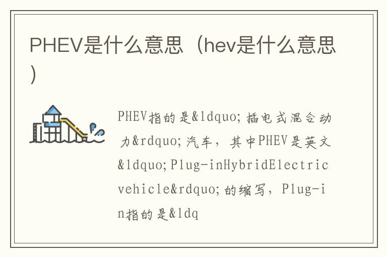 hev是什么意思 PHEV是什么意思