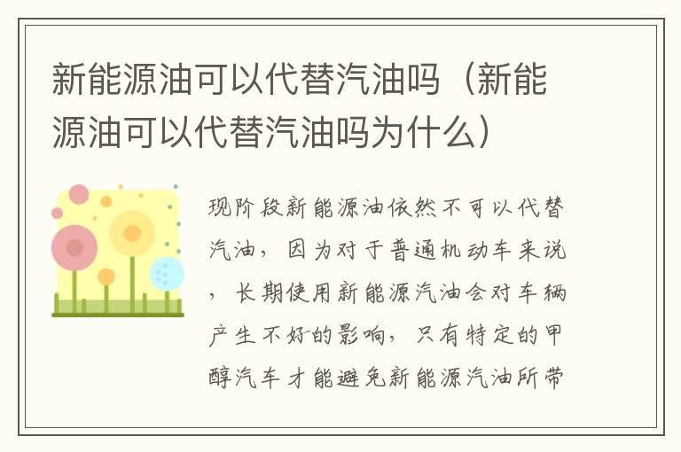 新能源油可以代替汽油吗为什么 新能源油可以代替汽油吗
