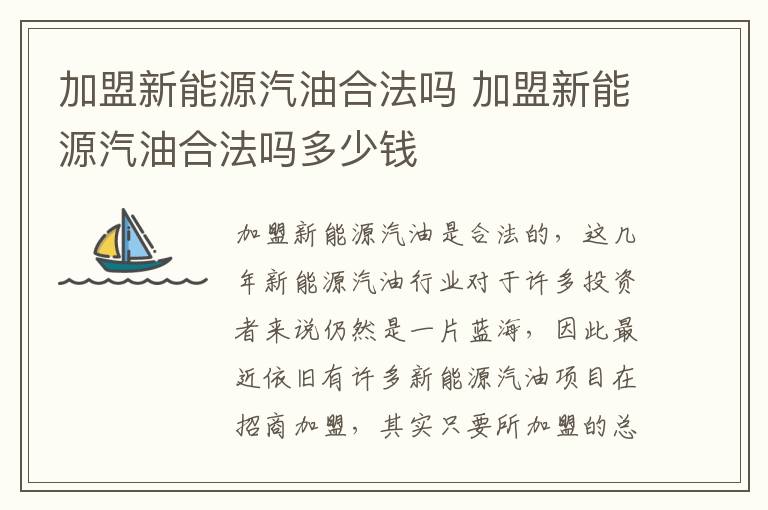 加盟新能源汽油合法吗多少钱 加盟新能源汽油合法吗