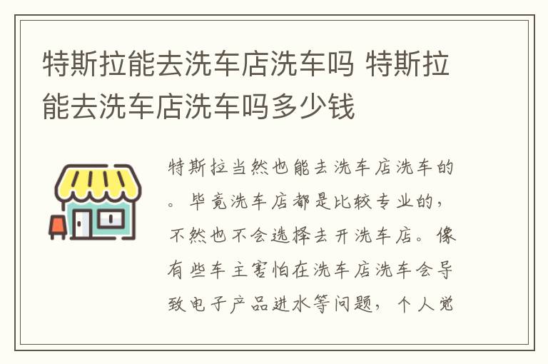 特斯拉能去洗车店洗车吗多少钱 特斯拉能去洗车店洗车吗