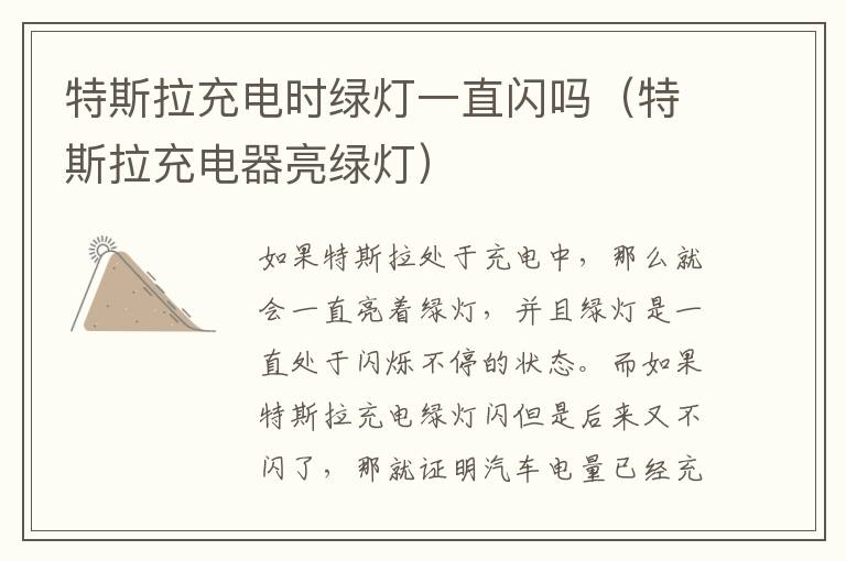 特斯拉充电器亮绿灯 特斯拉充电时绿灯一直闪吗