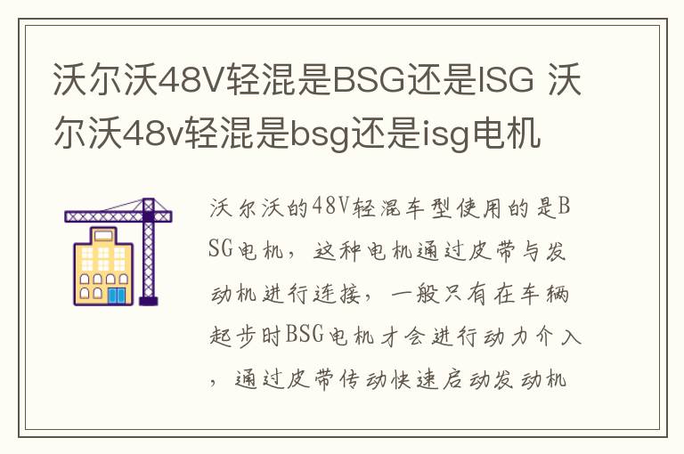 沃尔沃48v轻混是bsg还是isg电机 沃尔沃48V轻混是BSG还是ISG