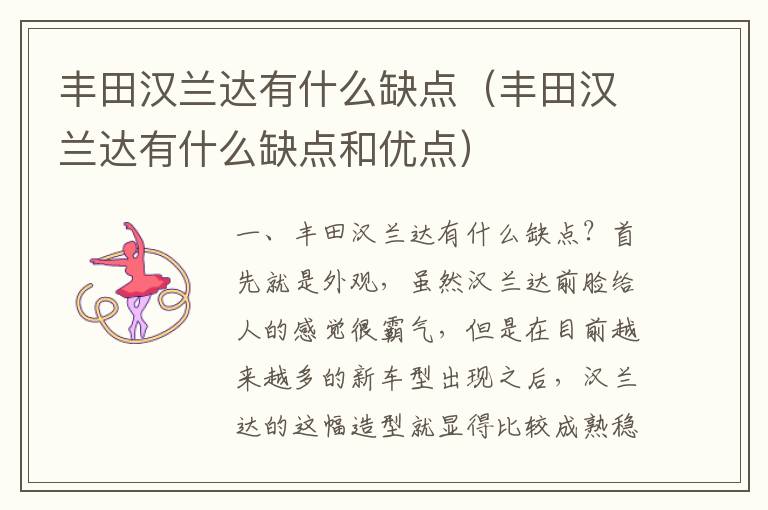 丰田汉兰达有什么缺点和优点 丰田汉兰达有什么缺点