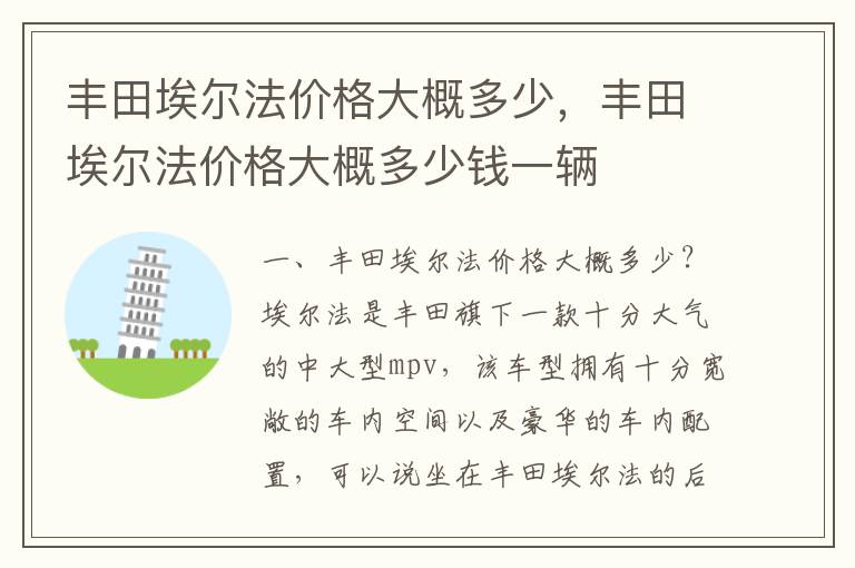 丰田埃尔法价格大概多少钱一辆 丰田埃尔法价格大概多少