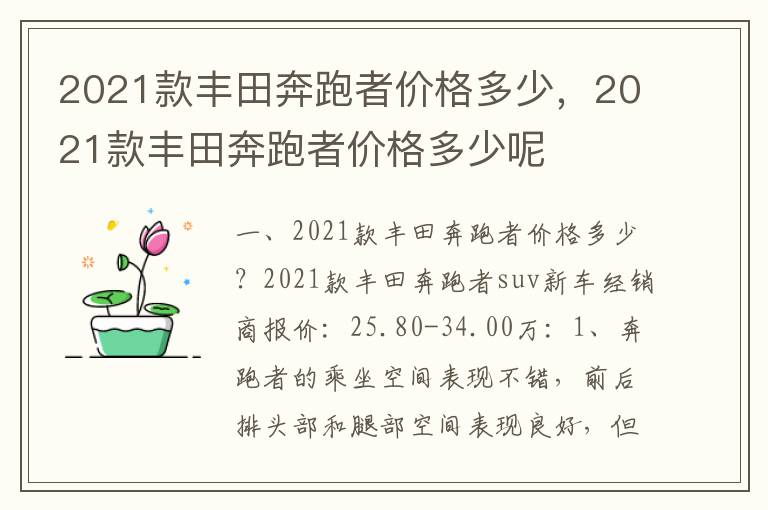 2021款丰田奔跑者价格多少呢 2021款丰田奔跑者价格多少