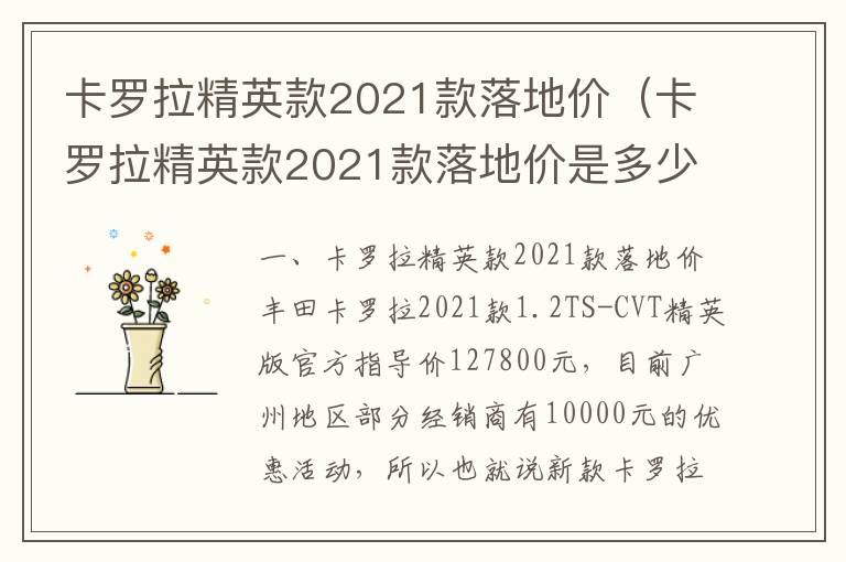 卡罗拉精英款2021款落地价是多少 卡罗拉精英款2021款落地价