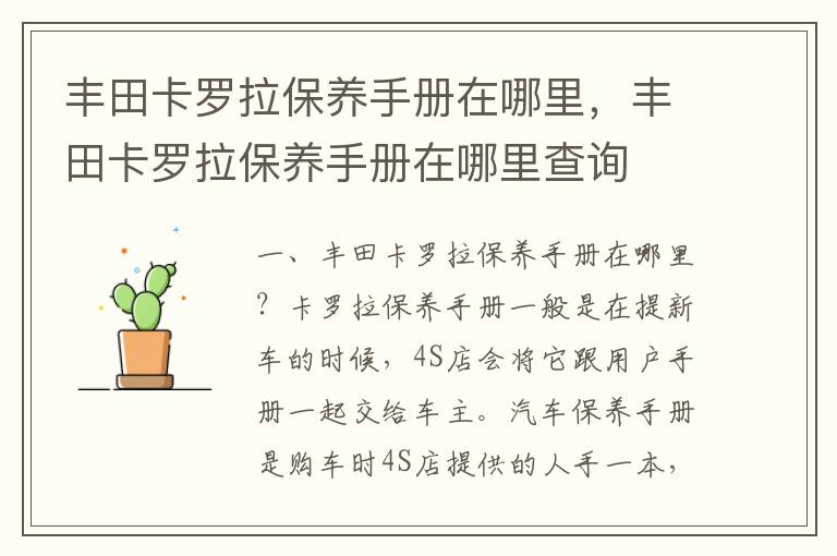 丰田卡罗拉保养手册在哪里查询 丰田卡罗拉保养手册在哪里