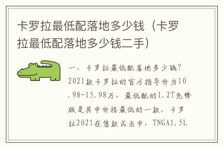 卡罗拉最低配落地多少钱二手 卡罗拉最低配落地多少钱