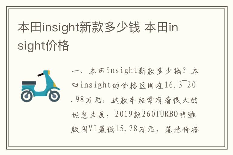 本田insight价格 本田insight新款多少钱