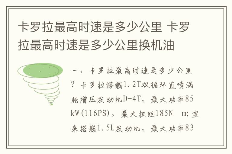 卡罗拉最高时速是多少公里换机油 卡罗拉最高时速是多少公里