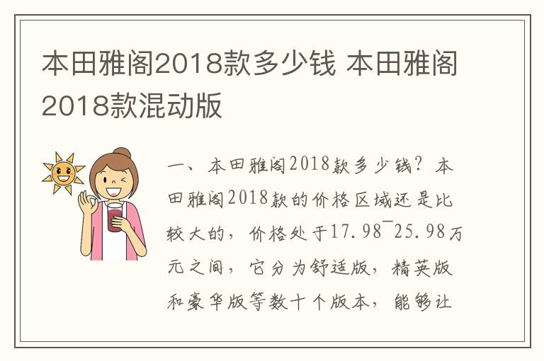本田雅阁2018款混动版 本田雅阁2018款多少钱