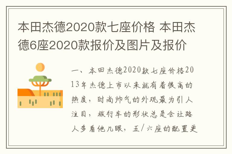 本田杰德6座2020款报价及图片及报价 本田杰德2020款七座价格