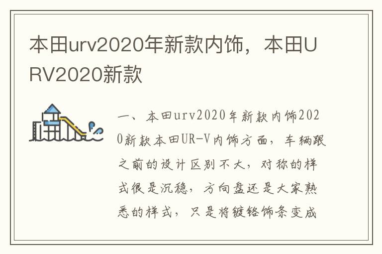 本田URV2020新款 本田urv2020年新款内饰