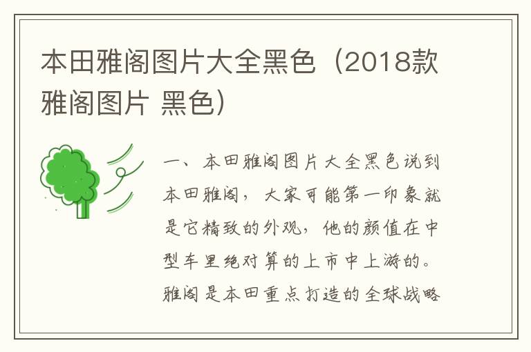 2018款雅阁图片 黑色 本田雅阁图片大全黑色