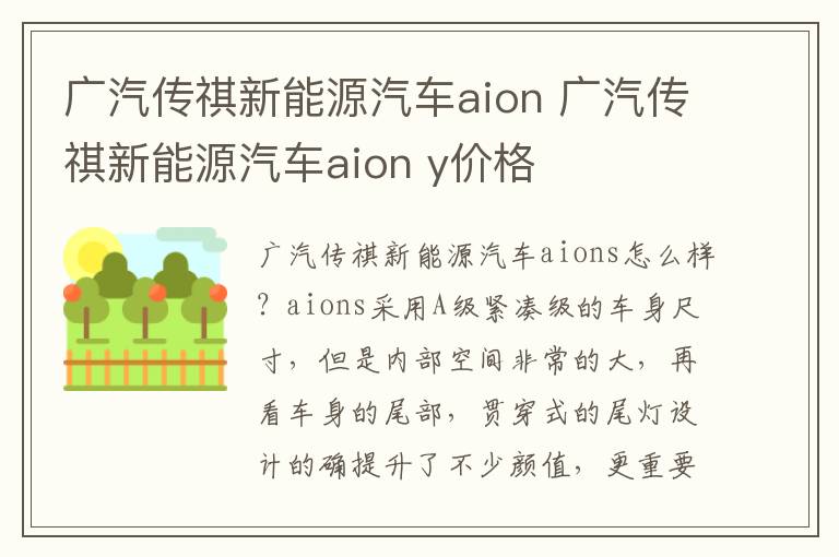 广汽传祺新能源汽车aion y价格 广汽传祺新能源汽车aion
