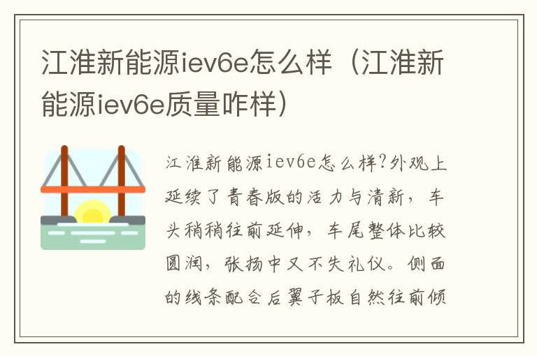 江淮新能源iev6e质量咋样 江淮新能源iev6e怎么样