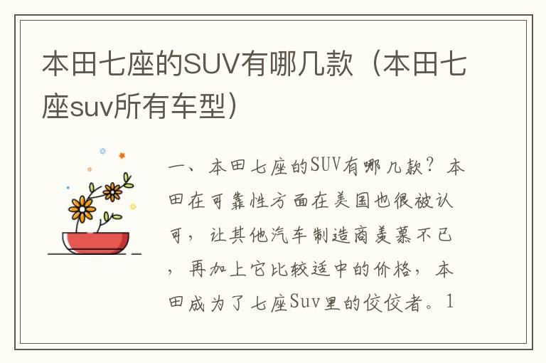 本田七座suv所有车型 本田七座的SUV有哪几款