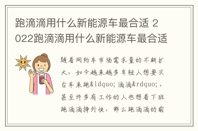 2022跑滴滴用什么新能源车最合适 跑滴滴用什么新能源车最合适