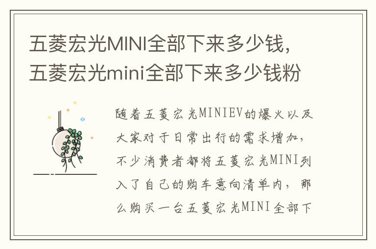 五菱宏光mini全部下来多少钱粉色 五菱宏光MINI全部下来多少钱