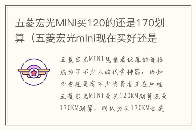 五菱宏光mini现在买好还是等200出来了买 五菱宏光MINI买120的还是170划算