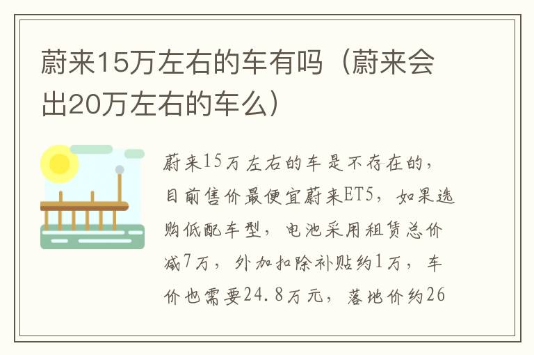 蔚来会出20万左右的车么 蔚来15万左右的车有吗