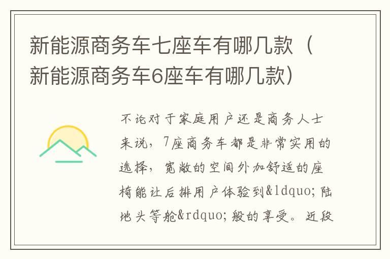 新能源商务车6座车有哪几款 新能源商务车七座车有哪几款