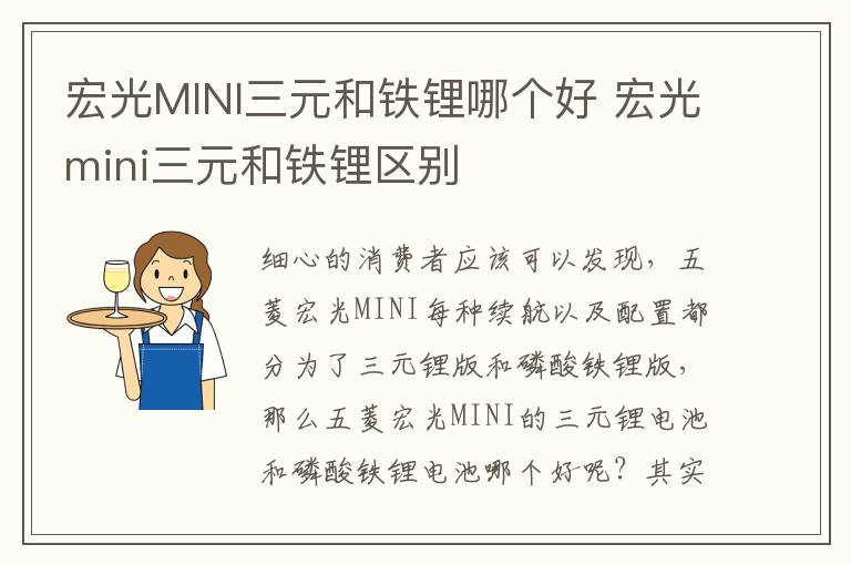 宏光mini三元和铁锂区别 宏光MINI三元和铁锂哪个好