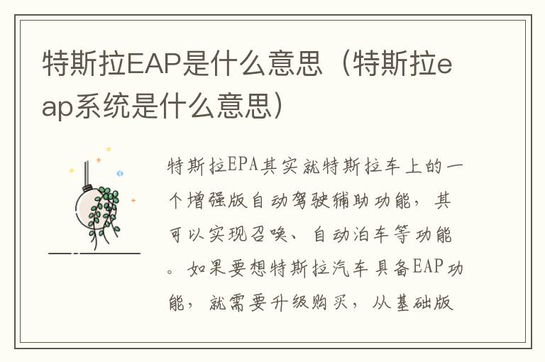 特斯拉eap系统是什么意思 特斯拉EAP是什么意思