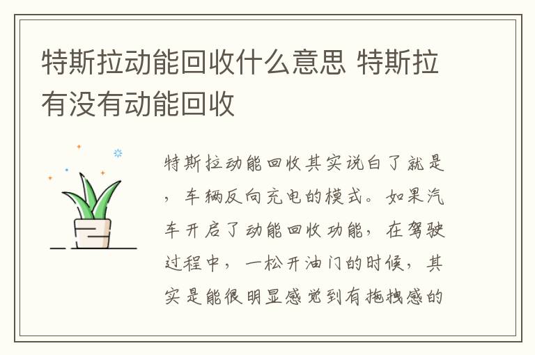 特斯拉有没有动能回收 特斯拉动能回收什么意思