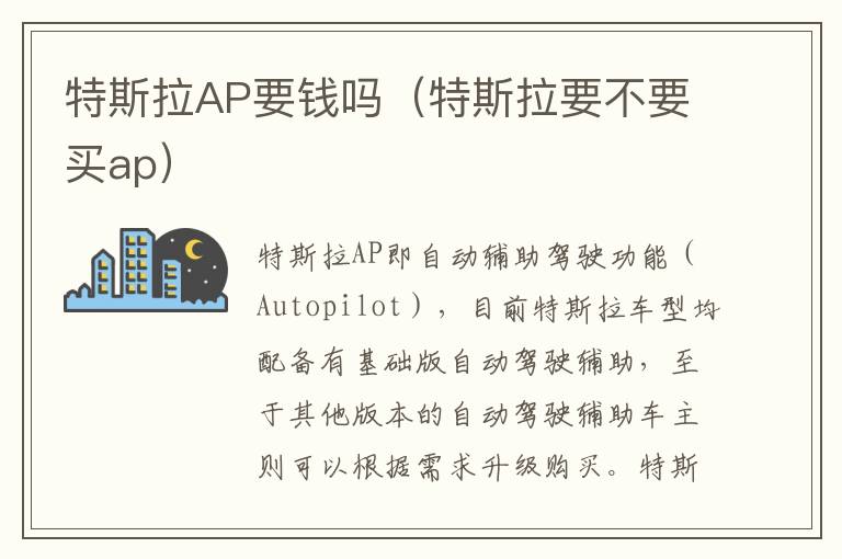 特斯拉要不要买ap 特斯拉AP要钱吗