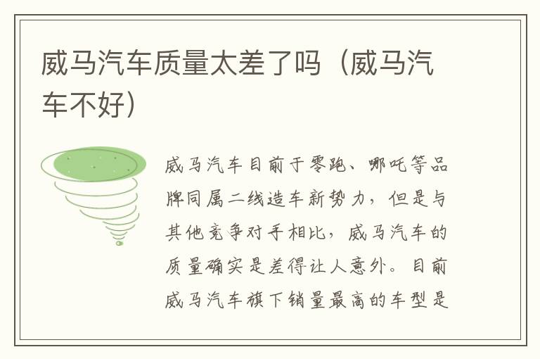 威马汽车不好 威马汽车质量太差了吗