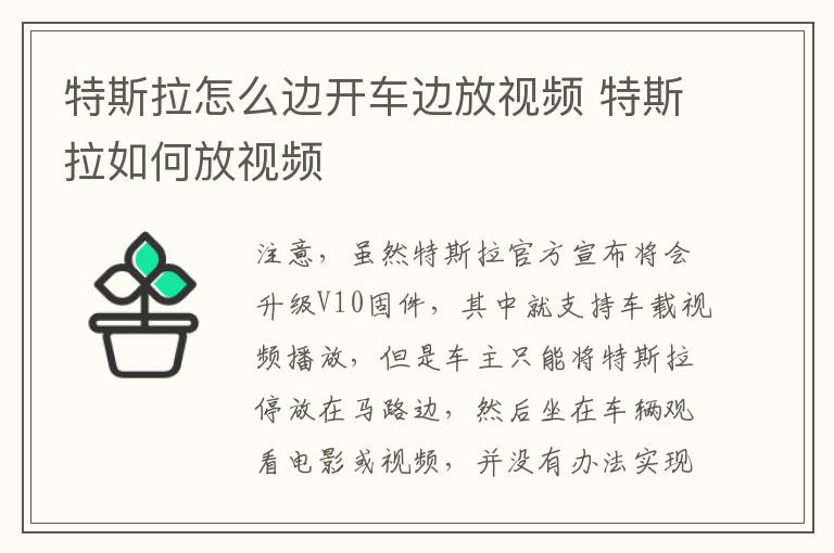 特斯拉如何放视频 特斯拉怎么边开车边放视频