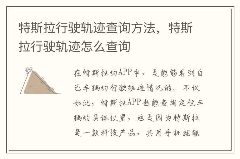 特斯拉行驶轨迹怎么查询 特斯拉行驶轨迹查询方法