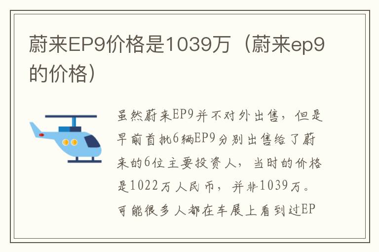 蔚来ep9的价格 蔚来EP9价格是1039万