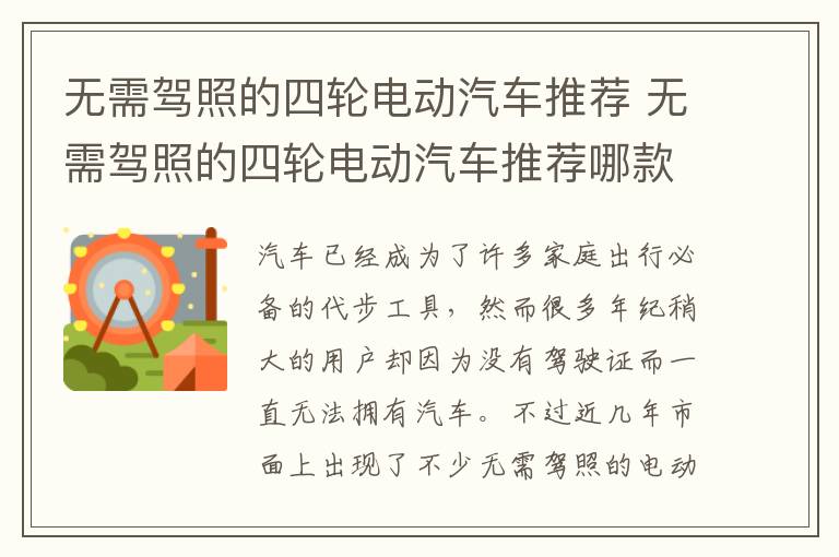 无需驾照的四轮电动汽车推荐哪款 无需驾照的四轮电动汽车推荐