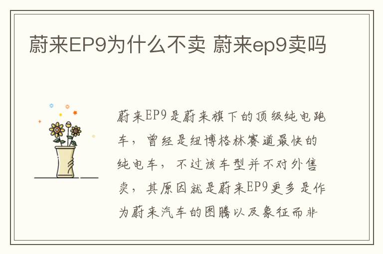 蔚来ep9卖吗 蔚来EP9为什么不卖