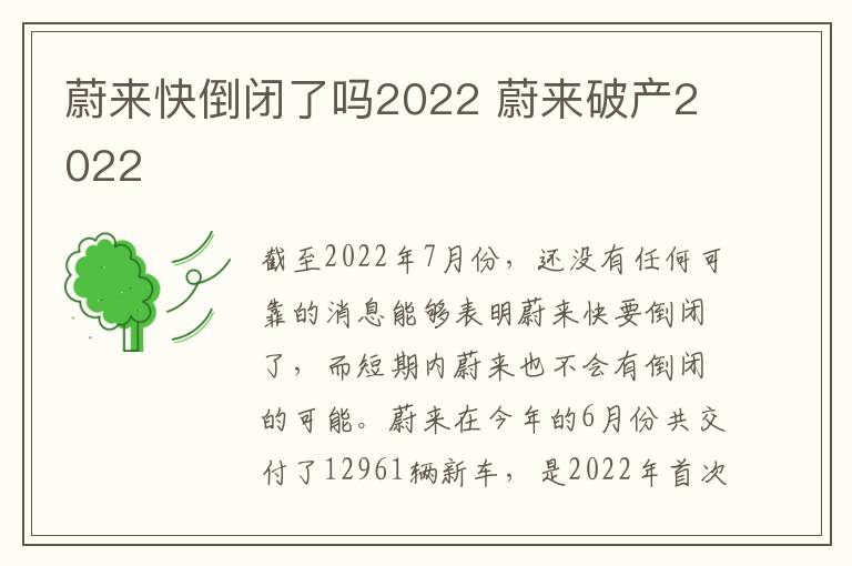 蔚来破产2022 蔚来快倒闭了吗2022