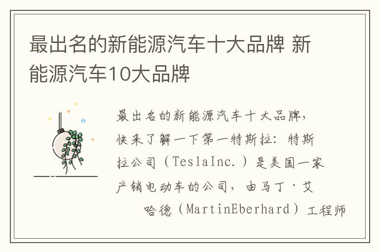 新能源汽车10大品牌 最出名的新能源汽车十大品牌