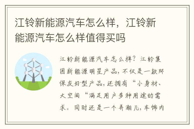 江铃新能源汽车怎么样值得买吗 江铃新能源汽车怎么样