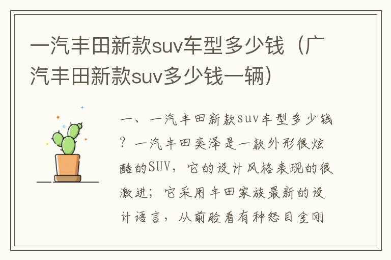 广汽丰田新款suv多少钱一辆 一汽丰田新款suv车型多少钱