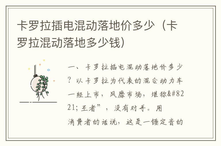 卡罗拉混动落地多少钱 卡罗拉插电混动落地价多少