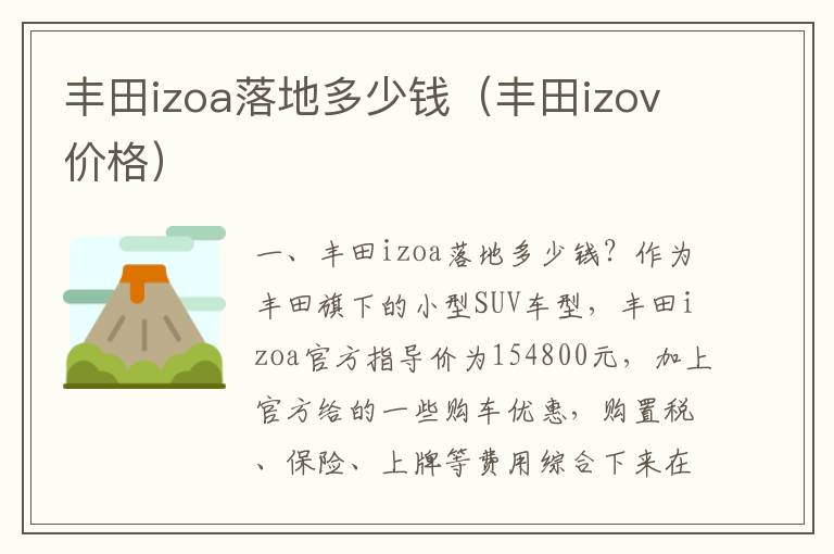 丰田izov价格 丰田izoa落地多少钱