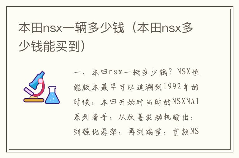 本田nsx多少钱能买到 本田nsx一辆多少钱