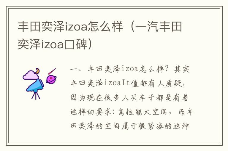 一汽丰田奕泽izoa口碑 丰田奕泽izoa怎么样