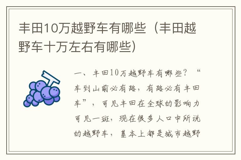 丰田越野车十万左右有哪些 丰田10万越野车有哪些