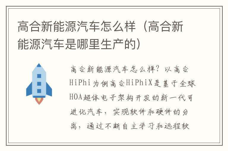 高合新能源汽车是哪里生产的 高合新能源汽车怎么样