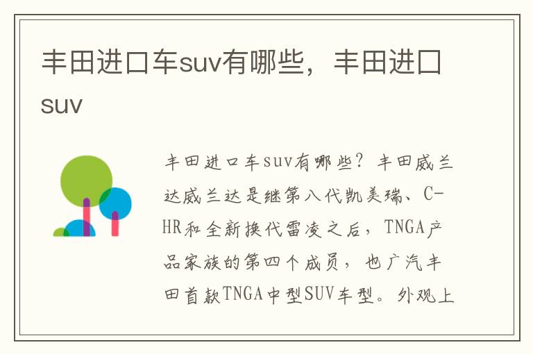丰田进囗suv 丰田进口车suv有哪些